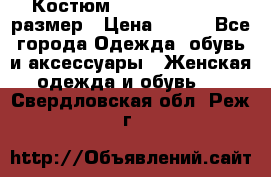 Костюм Dress Code 44-46 размер › Цена ­ 700 - Все города Одежда, обувь и аксессуары » Женская одежда и обувь   . Свердловская обл.,Реж г.